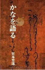 かなを語る（1985.01 PDF版）
