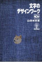 文字のデザインワークNow（1978.05 PDF版）