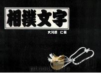 相撲文字（1988.11 PDF版）