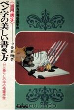 ペン字の美しい書き方（1964.07 PDF版）