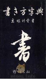 書き方字典（1959.09 PDF版）