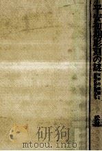 平安初期彫刻の謎:天平の終焉と新時代の仏師たち 1988.12 PDF电子版封面 松村史郎著