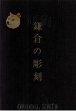 鎌倉の彫刻（1966 PDF版）