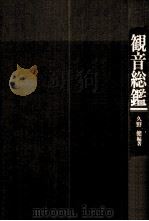 観音総鑑（1986.04 PDF版）