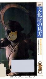 図解文化財の見方:歴史散歩の手引（1984.07 PDF版）