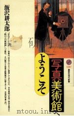 写真美術館へようこそ（1996.02 PDF版）