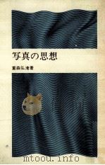 写真の思想（1972.01 PDF版）