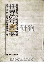 世界の写真家（1965.03 PDF版）