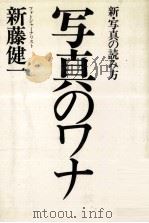 写真のワナ:新·写真の読み方（1984.04 PDF版）