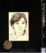 ベンハイ川を越えて（1974.08 PDF版）