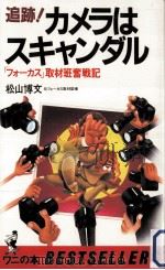 追跡!カメラはスキャンダル:「フォーカス」取材班奮戦記（1984.01 PDF版）