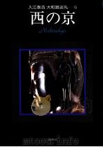 西の京（1986.01 PDF版）