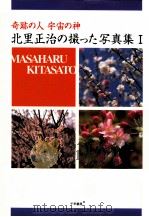 奇跡の人宇宙の神北里正治の撮った写真集 1 1997.03 PDF电子版封面 北里正治撮影·監修