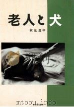 老人と犬（1995.07 PDF版）