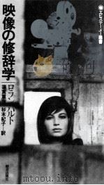 映像の修辞学（1980.01 PDF版）