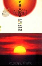太陽の記憶（1994.12 PDF版）