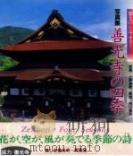 写真集·善光寺の四季:悠久のシンフォニー（1997.04 PDF版）