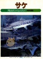サケ:川はぼくらのふるさとだ（1984.01 PDF版）