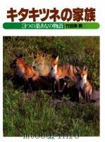 キタキツネの家族:3つの巣あなの物語（1983.12 PDF版）