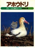 アホウドリ:白いつばさ海をかける（1984.03 PDF版）