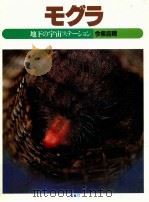 モグラ:地下の宇宙ステーション（1985.08 PDF版）