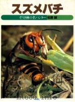 スズメバチ:ぞうき林の名ハンター（1985.10 PDF版）