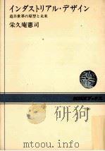 インダストリアル·デザイン:道具世界の原型と未来（1971.11 PDF版）