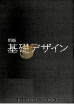 基礎デザイン.新版（1984.08 PDF版）