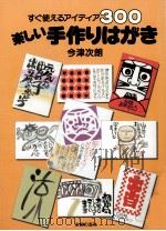 楽しい手作りはがき:すぐ使えるアイディア300 1988.04 PDF电子版封面 今津次朗著