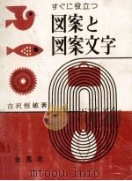 すぐに役立つ図案と図案文字（1970.11 PDF版）