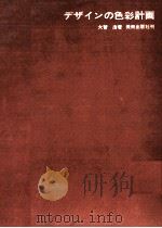 デザインの色彩計画（1962.06 PDF版）