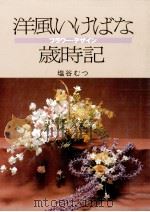 洋風いけばな歳時記:フラワーデザイン 1985.09 PDF电子版封面 塩谷むつ著