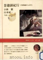 景徳鎮紀行:中国陶磁のふるさと   1981.12  PDF电子版封面    小林徹，山本紀一著 