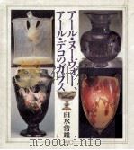 アール·ヌーヴォー、アール·デコのガラス（1988.08 PDF版）