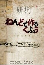 ねんどで作るくふう 1965.07 PDF电子版封面 宮沢歳男著