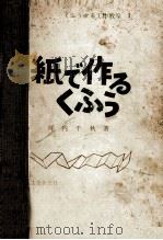 紙で作るくふう（1965.11 PDF版）