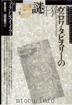 ヴァロワ·タピスリーの謎   1989.07  PDF电子版封面    フランシス·イェイツ著 