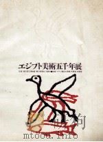 エジプト美術五千年展（1963 PDF版）