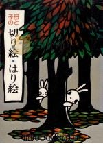 母と子の切り絵·はり絵（1978.01 PDF版）