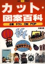 カット·図案百科:広報 チラシ DM POP 1997.12 PDF电子版封面 今津次朗著