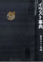 イラスト事典（1970.08 PDF版）