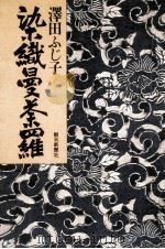 染織曼荼羅（1981.02 PDF版）