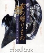 染めと織り·布の贈りもの（1998.07 PDF版）
