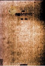 図解手織りのすべて（1975.10 PDF版）