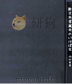 新日本華道会のいけばな（1970.03 PDF版）
