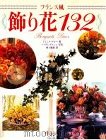 フランス風飾り花132（1993.06 PDF版）