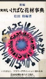 新編実用いけばな花材事典 改訂版 1976.09 PDF电子版封面 松田修編著