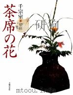 茶席の花（1997.12 PDF版）