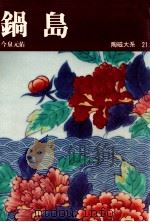 鍋島（1972.02 PDF版）