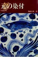 元の染付（1974.12 PDF版）